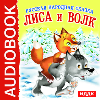 Лиса и Волк - Сказки - Аудиокниги слушать онлайн бесплатно без регистрации | электронная библиотека knigi-audio.info