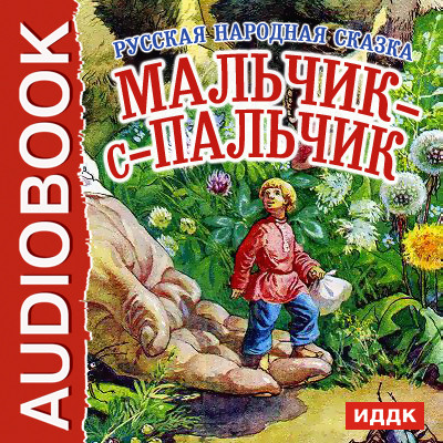 Мальчик-с-пальчик - Сказки - Аудиокниги слушать онлайн бесплатно без регистрации | электронная библиотека knigi-audio.info