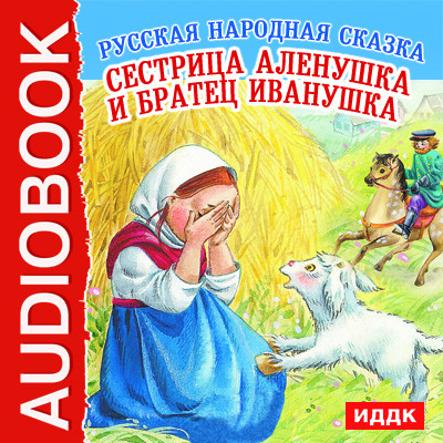 Сестрица Аленушка и братец Иванушка - Сказки - Аудиокниги слушать онлайн бесплатно без регистрации | электронная библиотека knigi-audio.info