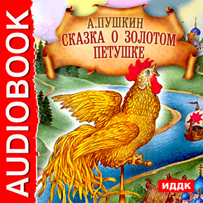 Сказка о Золотом Петушке - Пушкин Александр - Аудиокниги слушать онлайн бесплатно без регистрации | электронная библиотека knigi-audio.info