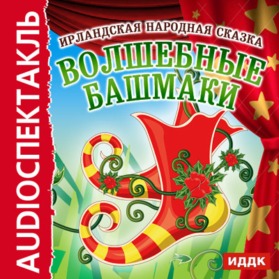 Волшебные башмаки - Сказки - Аудиокниги слушать онлайн бесплатно без регистрации | электронная библиотека knigi-audio.info