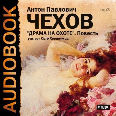 Драма на охоте - Чехов Антон Павлович - Аудиокниги слушать онлайн бесплатно без регистрации | электронная библиотека knigi-audio.info