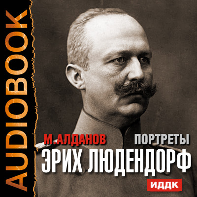 Портреты. Эрих Людендорф - Алданов Марк - Аудиокниги слушать онлайн бесплатно без регистрации | электронная библиотека knigi-audio.info
