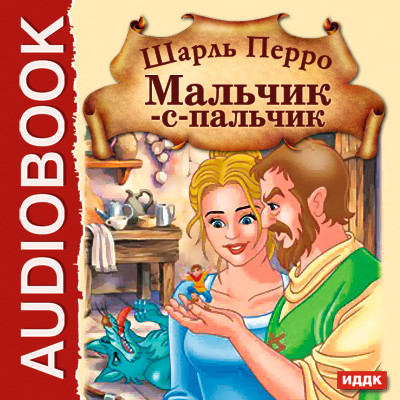 Мальчик-с-пальчик - Перро Шарль - Аудиокниги слушать онлайн бесплатно без регистрации | электронная библиотека knigi-audio.info