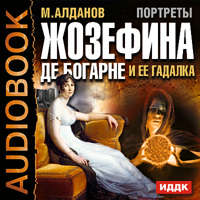 Портреты. Жозефина де Богарне и ее гадалка - Алданов Марк - Аудиокниги слушать онлайн бесплатно без регистрации | электронная библиотека knigi-audio.info