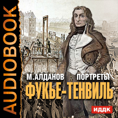 Портреты. Фукье-Тенвиль - Алданов Марк - Аудиокниги слушать онлайн бесплатно без регистрации | электронная библиотека knigi-audio.info