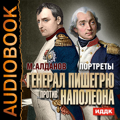 Портреты. Генерал Пишегрю против Наполеона - Алданов Марк - Аудиокниги слушать онлайн бесплатно без регистрации | электронная библиотека knigi-audio.info
