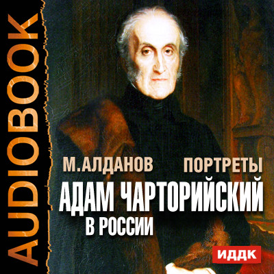 Портреты. Адам Чарторийский в России - Алданов Марк - Аудиокниги слушать онлайн бесплатно без регистрации | электронная библиотека knigi-audio.info