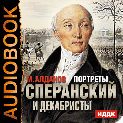 Портреты. Сперанский и декабристы - Алданов Марк - Аудиокниги слушать онлайн бесплатно без регистрации | электронная библиотека knigi-audio.info