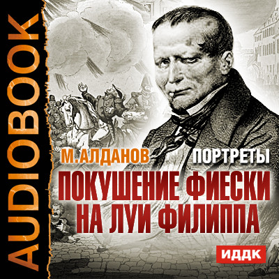 Портреты. Покушение Фиески на Луи Филиппа - Алданов Марк - Аудиокниги слушать онлайн бесплатно без регистрации | электронная библиотека knigi-audio.info