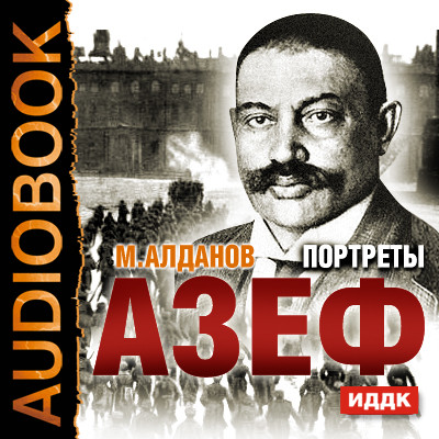 Портреты. Азеф - Алданов Марк - Аудиокниги слушать онлайн бесплатно без регистрации | электронная библиотека knigi-audio.info