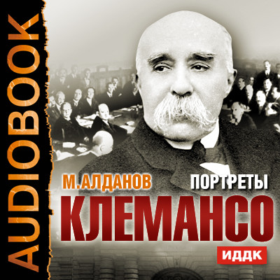Портреты. Клемансо - Алданов Марк - Аудиокниги слушать онлайн бесплатно без регистрации | электронная библиотека knigi-audio.info