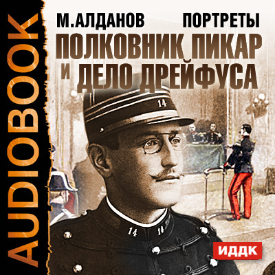 Портреты. Полковник Пикар и дело Дрейфуса - Алданов Марк - Аудиокниги слушать онлайн бесплатно без регистрации | электронная библиотека knigi-audio.info