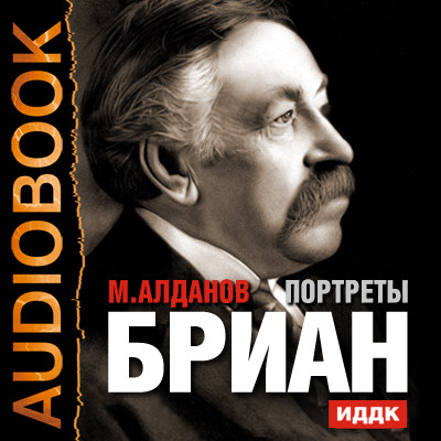 Портреты. Бриан - Алданов Марк - Аудиокниги слушать онлайн бесплатно без регистрации | электронная библиотека knigi-audio.info