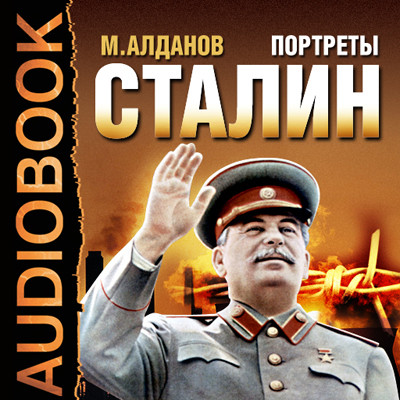Портреты. Сталин - Алданов Марк - Аудиокниги слушать онлайн бесплатно без регистрации | электронная библиотека knigi-audio.info