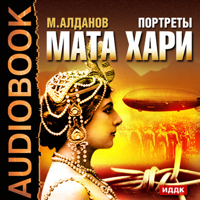 Портреты. Мата Хари - Алданов Марк - Аудиокниги слушать онлайн бесплатно без регистрации | электронная библиотека knigi-audio.info