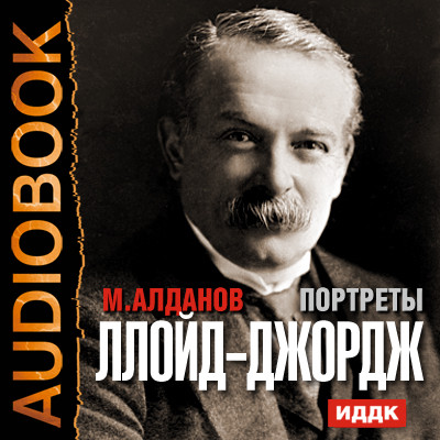 Портреты. Ллойд-Джордж - Алданов Марк - Аудиокниги слушать онлайн бесплатно без регистрации | электронная библиотека knigi-audio.info
