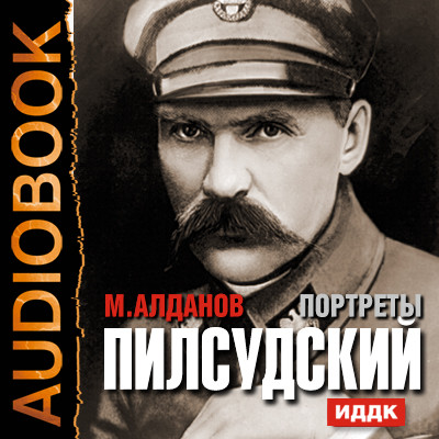 Портреты. Пилсудский - Алданов Марк - Аудиокниги слушать онлайн бесплатно без регистрации | электронная библиотека knigi-audio.info