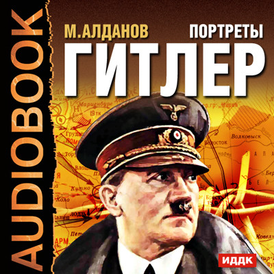 Портреты. Гитлер - Алданов Марк - Аудиокниги слушать онлайн бесплатно без регистрации | электронная библиотека knigi-audio.info