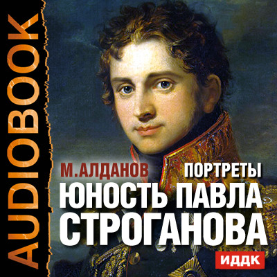 Портреты. Юность Павла Строганова - Алданов Марк - Аудиокниги слушать онлайн бесплатно без регистрации | электронная библиотека knigi-audio.info
