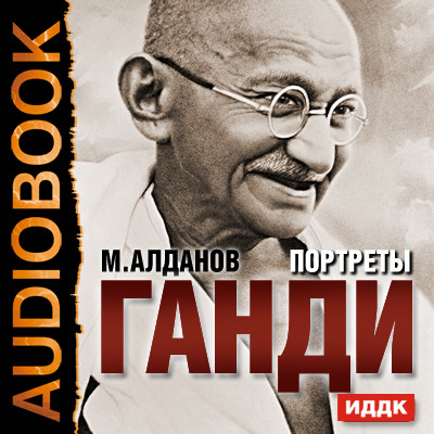 Портреты. Ганди - Алданов Марк - Аудиокниги слушать онлайн бесплатно без регистрации | электронная библиотека knigi-audio.info