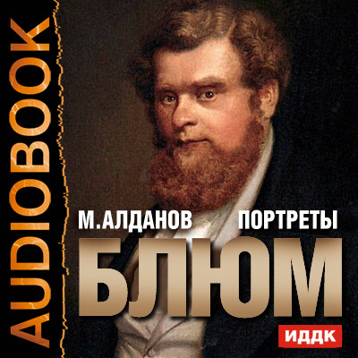 Портреты. Блюм - Алданов Марк - Аудиокниги слушать онлайн бесплатно без регистрации | электронная библиотека knigi-audio.info