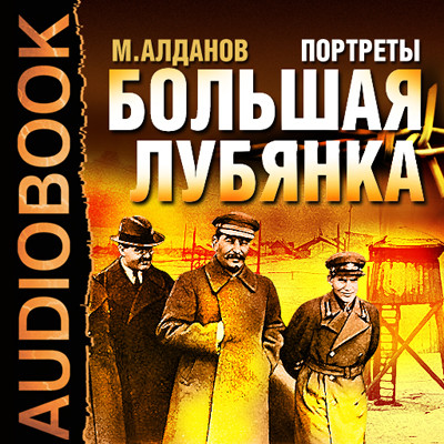 Портреты. Большая Лубянка - Алданов Марк - Аудиокниги слушать онлайн бесплатно без регистрации | электронная библиотека knigi-audio.info