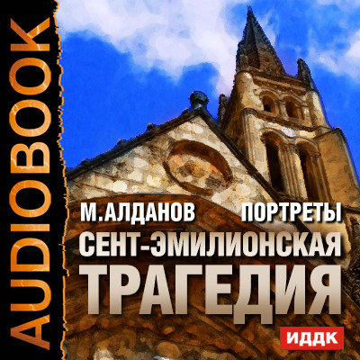 Портреты. Сент-Эмилионская трагедия - Алданов Марк - Аудиокниги слушать онлайн бесплатно без регистрации | электронная библиотека knigi-audio.info