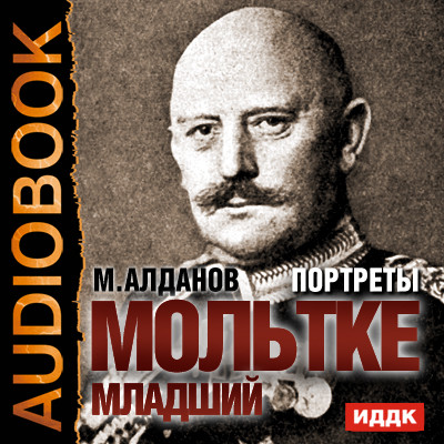 Портреты. Мольтке младший - Алданов Марк - Аудиокниги слушать онлайн бесплатно без регистрации | электронная библиотека knigi-audio.info