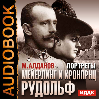 Портреты. Мейерлинг и кронпринц Рудольф - Алданов Марк - Аудиокниги слушать онлайн бесплатно без регистрации | электронная библиотека knigi-audio.info