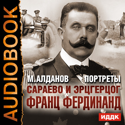 Портреты. Сараево и эрцгерцог Франц Фердинанд - Алданов Марк - Аудиокниги слушать онлайн бесплатно без регистрации | электронная библиотека knigi-audio.info