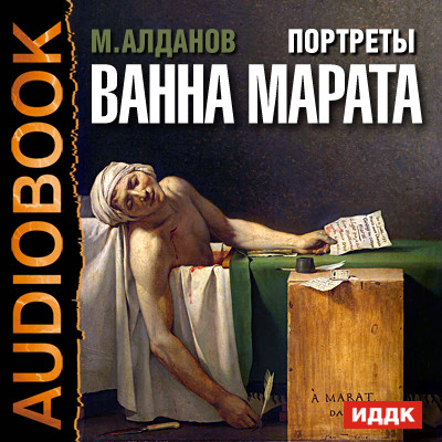 Портреты. Ванна Марата - Алданов Марк - Аудиокниги слушать онлайн бесплатно без регистрации | электронная библиотека knigi-audio.info