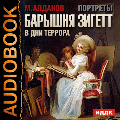 Портреты. Барышня Зигетт в дни террора - Алданов Марк - Аудиокниги слушать онлайн бесплатно без регистрации | электронная библиотека knigi-audio.info