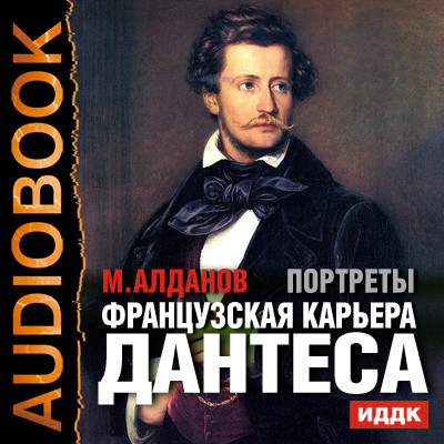 Портреты. Французская карьера Дантеса - Алданов Марк - Аудиокниги слушать онлайн бесплатно без регистрации | электронная библиотека knigi-audio.info
