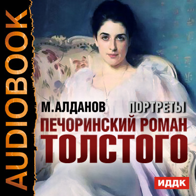 Портреты. Печоринский роман Толстого - Алданов Марк - Аудиокниги слушать онлайн бесплатно без регистрации | электронная библиотека knigi-audio.info
