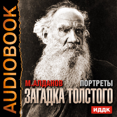 Портреты. Загадка Толстого - Алданов Марк - Аудиокниги слушать онлайн бесплатно без регистрации | электронная библиотека knigi-audio.info