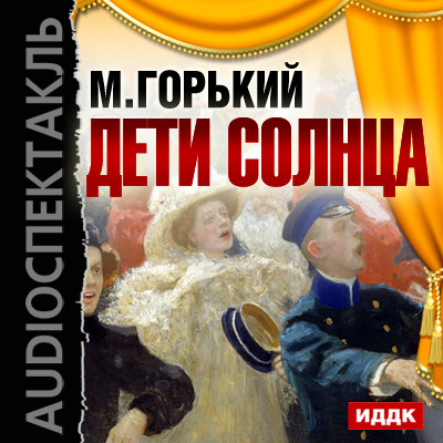Дети Солнца - Горький Максим - Аудиокниги слушать онлайн бесплатно без регистрации | электронная библиотека knigi-audio.info