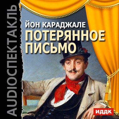 Потерянное письмо - Караджале Ион Лука - Аудиокниги слушать онлайн бесплатно без регистрации | электронная библиотека knigi-audio.info