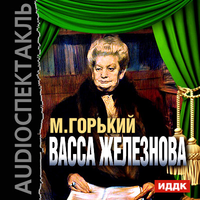 Васса Железнова - Горький Максим - Аудиокниги слушать онлайн бесплатно без регистрации | электронная библиотека knigi-audio.info