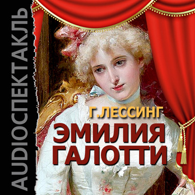 Эмилия Галотти - Лессинг Готхольд Эфраим - Аудиокниги слушать онлайн бесплатно без регистрации | электронная библиотека knigi-audio.info