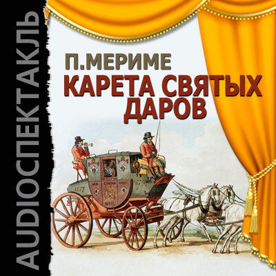 Карета Святых Даров - Мериме Проспер - Аудиокниги слушать онлайн бесплатно без регистрации | электронная библиотека knigi-audio.info