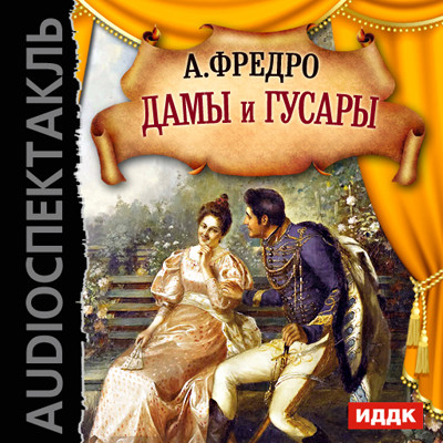 Дамы и гусары - Фредро Александр - Аудиокниги слушать онлайн бесплатно без регистрации | электронная библиотека knigi-audio.info
