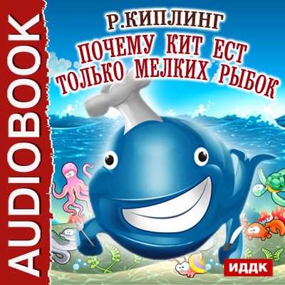 Почему кит ест только мелких рыбок - Киплинг Редьярд - Аудиокниги слушать онлайн бесплатно без регистрации | электронная библиотека knigi-audio.info