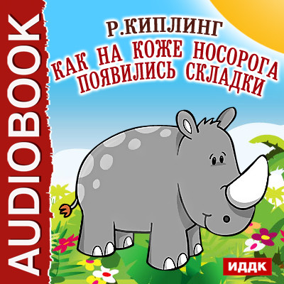 Как на коже носорога появились складки - Киплинг Редьярд - Аудиокниги слушать онлайн бесплатно без регистрации | электронная библиотека knigi-audio.info