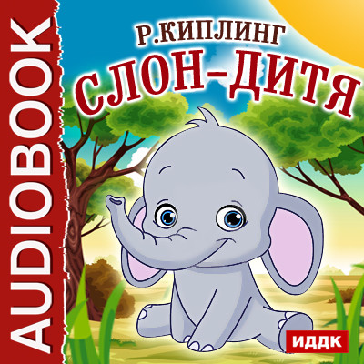 Слон-дитя - Киплинг Редьярд - Аудиокниги слушать онлайн бесплатно без регистрации | электронная библиотека knigi-audio.info