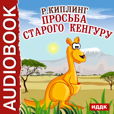 Просьба старого кенгуру - Киплинг Редьярд - Аудиокниги слушать онлайн бесплатно без регистрации | электронная библиотека knigi-audio.info