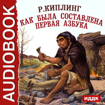 Как была составлена первая азбука - Киплинг Редьярд - Аудиокниги слушать онлайн бесплатно без регистрации | электронная библиотека knigi-audio.info