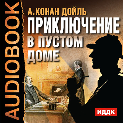 Приключение в пустом доме - Конан Дойл Артур - Аудиокниги слушать онлайн бесплатно без регистрации | электронная библиотека knigi-audio.info