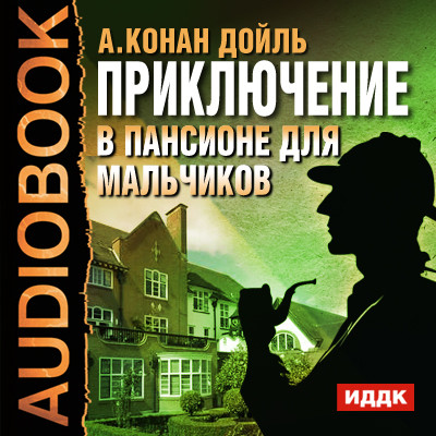 Приключение в пансионе для мальчиков - Конан Дойл Артур - Аудиокниги слушать онлайн бесплатно без регистрации | электронная библиотека knigi-audio.info