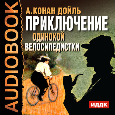Приключение одинокой велосипедистки - Конан Дойл Артур - Аудиокниги слушать онлайн бесплатно без регистрации | электронная библиотека knigi-audio.info
